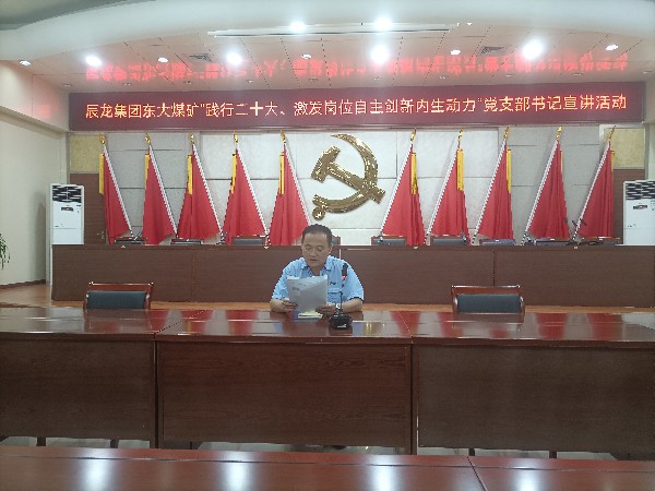 【理論宣講】東大煤礦開展“踐行二十大、激發(fā)崗位自主創(chuàng)新內(nèi)生動力”黨支部書記 宣講活動