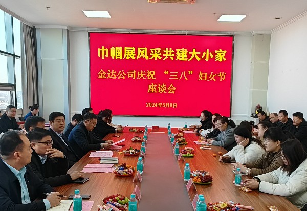 金達煤礦舉辦“巾幗展風(fēng)采 共建大小家”職工家屬座談會