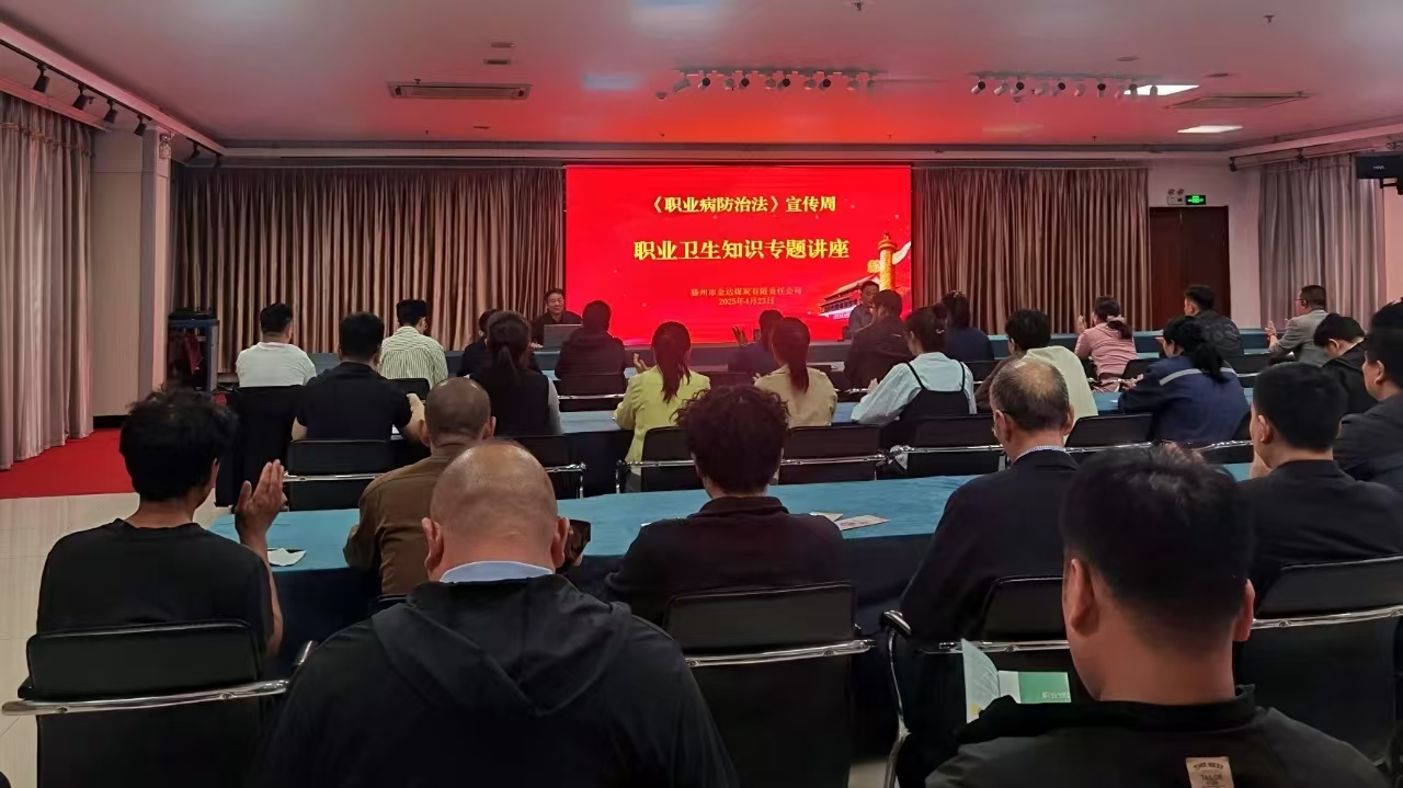 金達(dá)煤礦開展職業(yè)病防治宣傳活動