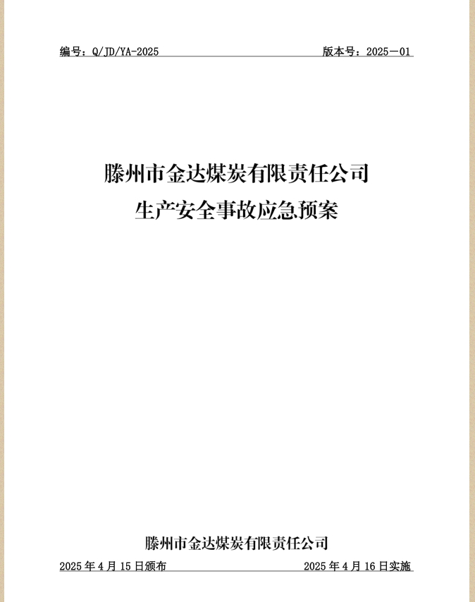 金達煤礦生產(chǎn)安全事故應(yīng)急預(yù)案.jpg