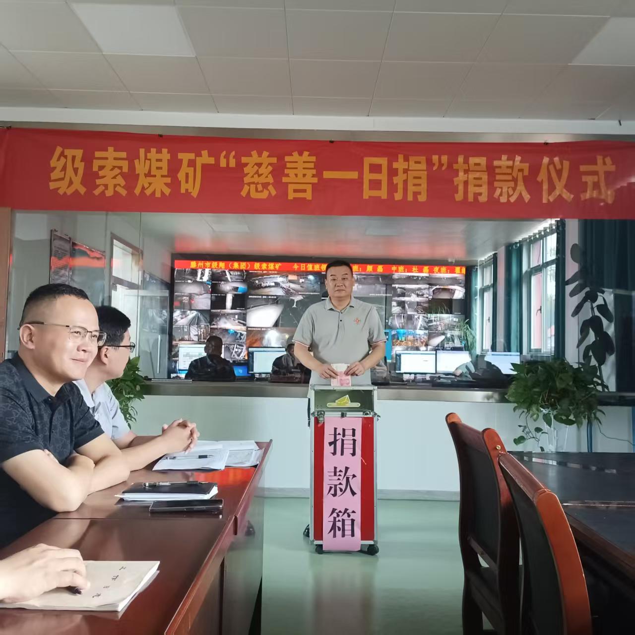 級(jí)索煤礦開(kāi)展“慈善一日捐”活動(dòng)